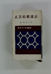 正法眼藏講話