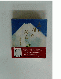 忘れ得ぬ同志 2
