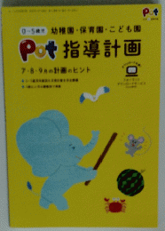 0~5歳 幼稚園・保育園・こども園 Pot 指導計画