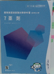 薬剤師国家試験対策参考書 (改訂第14版〕 7 薬剤