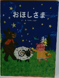 おほしさま