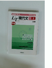 ＬＴ現代文 3