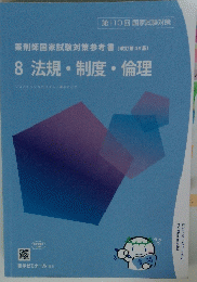 薬剤師国家試験対策参考書(改訂第14版]8法規・制度倫理