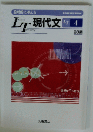 LT現代文4　20題