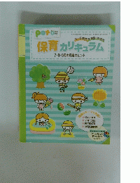 保育カリキュラム