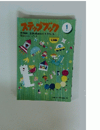 ステップブック　1 学期号