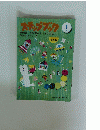ステップブック　1 学期号