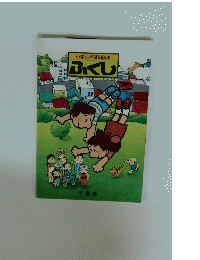 小学生福祉副読本　ふくし