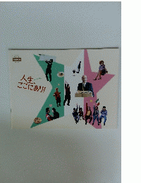 人生ここにあり!　Vol.２２２