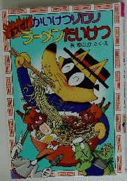 あついぜ!かいけつゾロリラーメンたいけつ