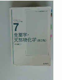 生薬学・ 天然物化学 (第2版)　7