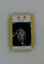 誘拐　