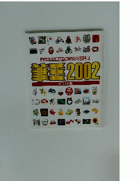 はがき&住所録作成ソフトの決定版 筆王 2002 イラスト集