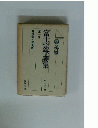 富士宗学要集 第一巻