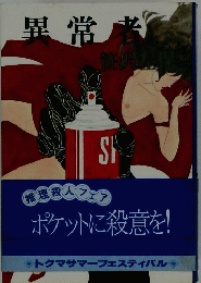 異常者