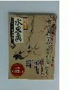 趣味の水墨画　創刊55周年 特別編集号