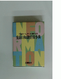 つき合い・しきたりに強くなる　生活の知識情報事典