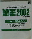 はがき&住所録作成ソフトの決定版　筆王　2002