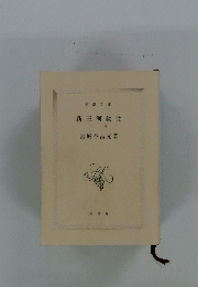 新三河物語 下巻