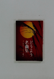 どうよう名曲集