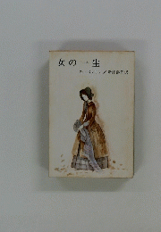 女の一生