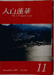 大白蓮華TheDaibyakurenge　2007年11月号　No.694