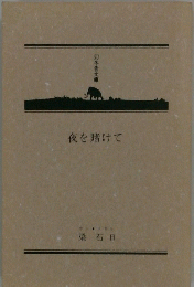 夜を賭けて