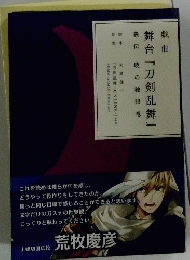 舞台『刀剣乱舞』