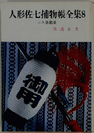 人形佐七捕物帳全集 8