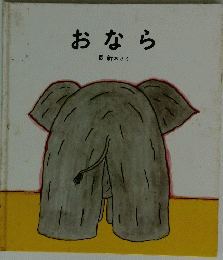おなら
