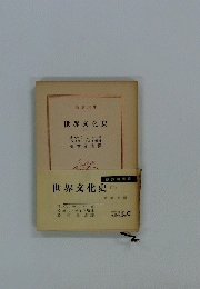 世界文化史 (三)