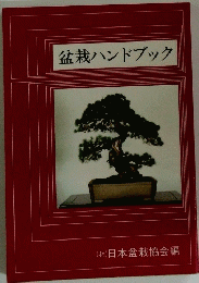 盆栽ハンドブック