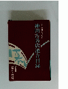 神田古書店連合目録　第6号