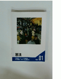 憲法　問題集　０１