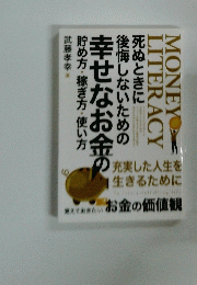 死ぬときに後悔しないための幸せなお金の貯め方・稼ぎ方・使い方
