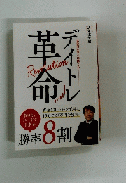 デイトレ革命　板読みを学べば勝てる 