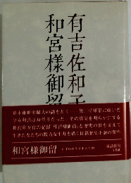有吉佐和子和宮樣御留
