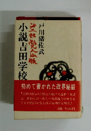 小説吉田学校