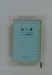 知と愛