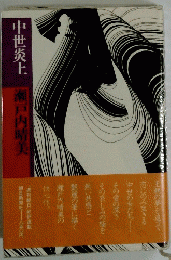 瀬戸内晴美　(瀬戸内寂聴) 中世炎上