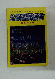 公営国民宿舎 2003年度版