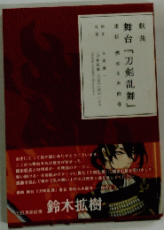 戯曲舞台『刀剣乱舞』