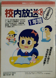 校内放送 1年間