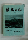 飯高の山