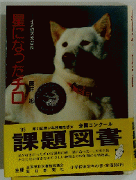 課題図書　1985　星になったチロ　　