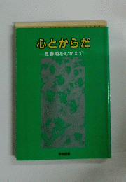 心とからだ一思春期をむかえて
