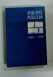 京都書院出版目録　1994-1995