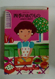 四季のおくりもの お料理1年生に贈る本 3