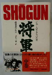 将軍　中巻