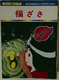 まんが日本昔ばなし 85 福ざさ